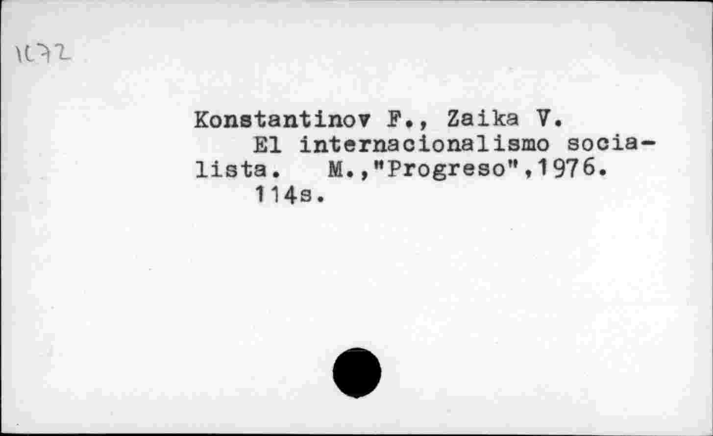 ﻿КН
Konstantinov F., Zaika V.
El internacionalismo socia-lista. M.»"Progreso",1976.
114s.